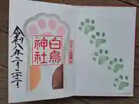 白鳥神社の御朱印