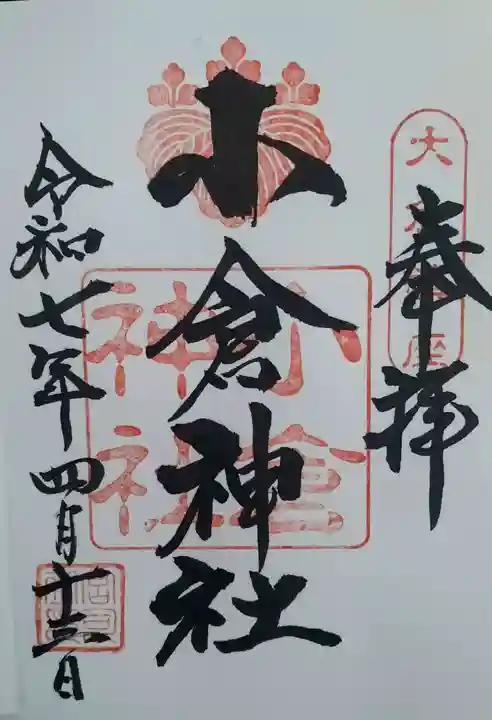 小倉神社(宮城県)