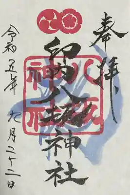 印内八坂神社の御朱印