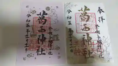 葛西神社の御朱印