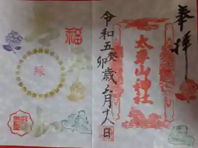 太平山神社の御朱印