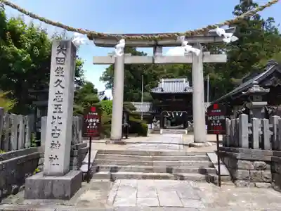 矢田坐久志玉比古神社(奈良県)