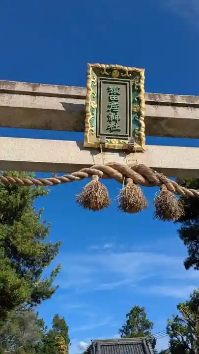 猿田彦神社(滋賀県)