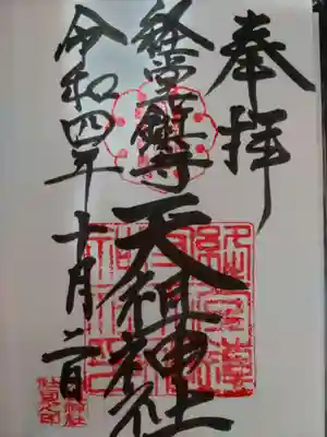 経堂天祖神社の御朱印