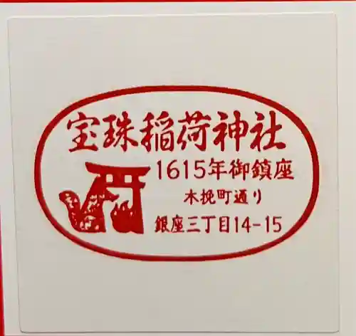 宝珠稲荷神社(東京都)