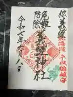 義經神社の御朱印