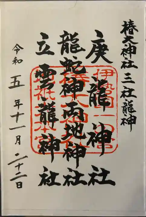 椿大神社(三重県)