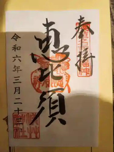 浅草神社の御朱印