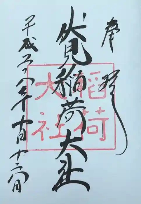 伏見稲荷大社の御朱印