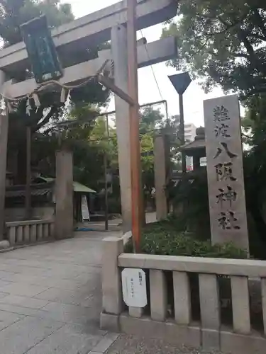 難波八阪神社の鳥居