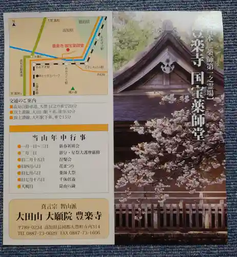 豊楽寺の授与品その他