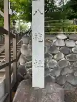 八龍社(福徳町)の{uncategorized: "未分類", other: "その他", undefined: "問題あり", building: "その他建物", grave: "お墓", sacred_gate: "鳥居", guardian: "狛犬", statue: "像", buddha: "仏像", history: "歴史", nature: "自然", garden: "庭園", animal: "動物", pagoda: "塔", temizu: "手水舎", mountain_gate: "山門・神門", sanctuary: "本殿・本堂", subordinate: "末社・摂社", art: "芸術", scenery: "景色", jizo: "地蔵", ema: "絵馬", goshuin: "御朱印", omikuji: "おみくじ", items: "授与品その他", amulet: "お守り", goshuincho: "御朱印帳", eats: "食事", festival: "お祭り", votive_dance: "神楽", shichigosan: "七五三参", wedding: "結婚式", experience: "体験その他", initially: "初詣", around: "周辺", anti_infection: "感染症対策"}