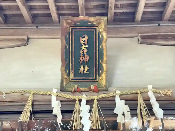 日吉神社(滋賀県)