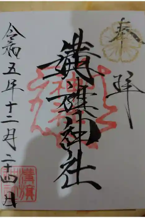 溝旗神社（肇國神社）の御朱印
