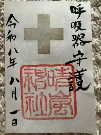 晴嵐神社(村松大神宮境内社)の御朱印 2026年08月