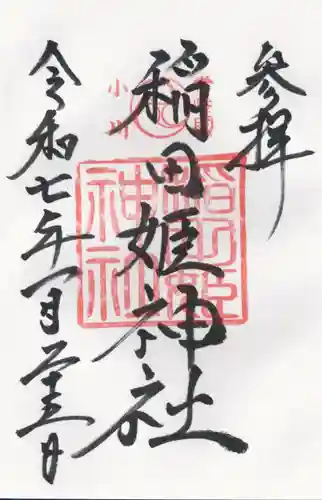 素鵞神社(茨城県)