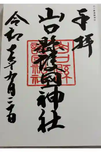 山口縣護國神社の御朱印 2025年09月