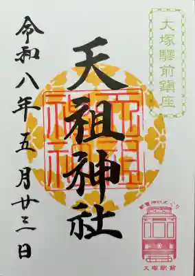 天祖神社の御朱印