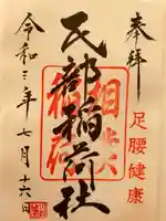 川越八幡宮の御朱印