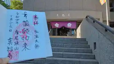 真福寺の御朱印