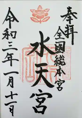 水天宮の御朱印