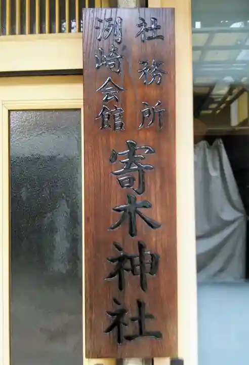 寄木神社のその他建物