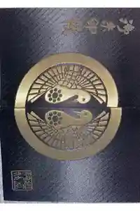 櫻山神社の御朱印帳