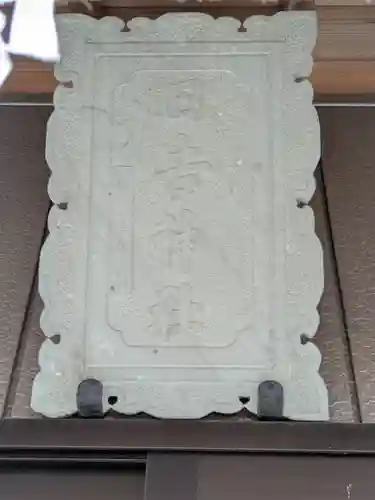 日吉神社(茨城県)