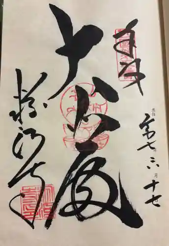 粉河寺の御朱印