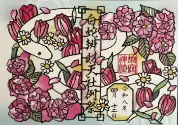 蛇窪神社の御朱印 2026年04月