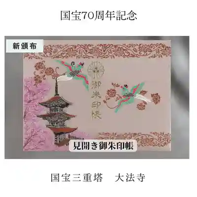 記念見開き御朱印帳　表