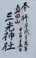 真田山 三光神社の御朱印