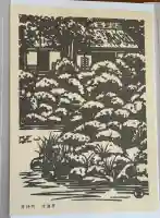 等持院の御朱印