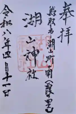 湖山神社の{uncategorized: "未分類", other: "その他", undefined: "問題あり", building: "その他建物", grave: "お墓", sacred_gate: "鳥居", guardian: "狛犬", statue: "像", buddha: "仏像", history: "歴史", nature: "自然", garden: "庭園", animal: "動物", pagoda: "塔", temizu: "手水舎", mountain_gate: "山門・神門", sanctuary: "本殿・本堂", subordinate: "末社・摂社", art: "芸術", scenery: "景色", jizo: "地蔵", ema: "絵馬", goshuin: "御朱印", omikuji: "おみくじ", items: "授与品その他", amulet: "お守り", goshuincho: "御朱印帳", eats: "食事", festival: "お祭り", votive_dance: "神楽", shichigosan: "七五三参", wedding: "結婚式", experience: "体験その他", initially: "初詣", around: "周辺", anti_infection: "感染症対策"}