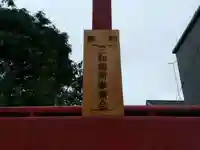 三和稲荷神社のその他建物