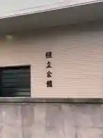 西円寺(大阪府)