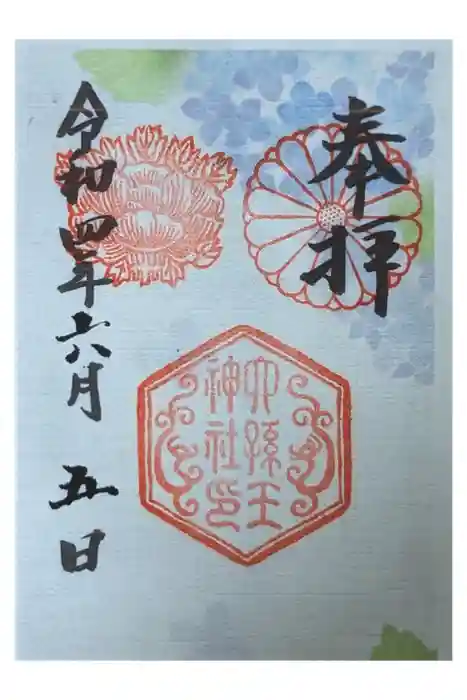 六孫王神社の御朱印