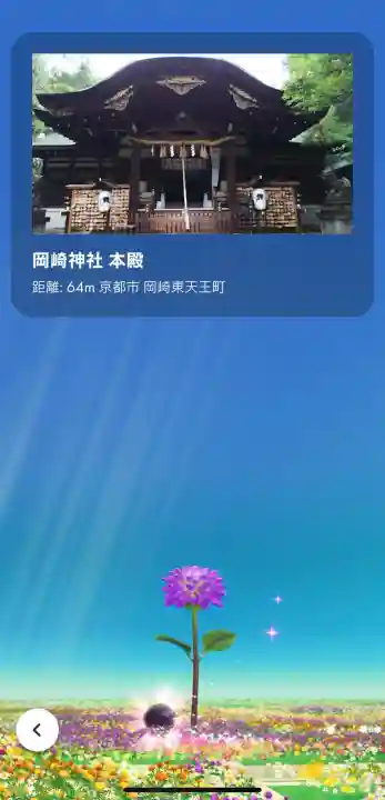 岡崎神社の{uncategorized: "未分類", other: "その他", undefined: "問題あり", building: "その他建物", grave: "お墓", sacred_gate: "鳥居", guardian: "狛犬", statue: "像", buddha: "仏像", history: "歴史", nature: "自然", garden: "庭園", animal: "動物", pagoda: "塔", temizu: "手水舎", mountain_gate: "山門・神門", sanctuary: "本殿・本堂", subordinate: "末社・摂社", art: "芸術", scenery: "景色", jizo: "地蔵", ema: "絵馬", goshuin: "御朱印", omikuji: "おみくじ", items: "授与品その他", amulet: "お守り", goshuincho: "御朱印帳", eats: "食事", festival: "お祭り", votive_dance: "神楽", shichigosan: "七五三参", wedding: "結婚式", experience: "体験その他", initially: "初詣", around: "周辺", anti_infection: "感染症対策"}