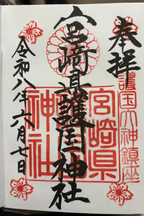 宮崎縣護國神社の御朱印