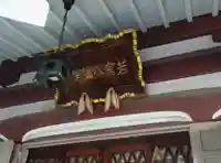 川崎大師(平間寺)のその他建物