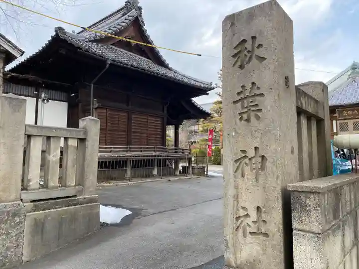 秋葉神社(長野県)