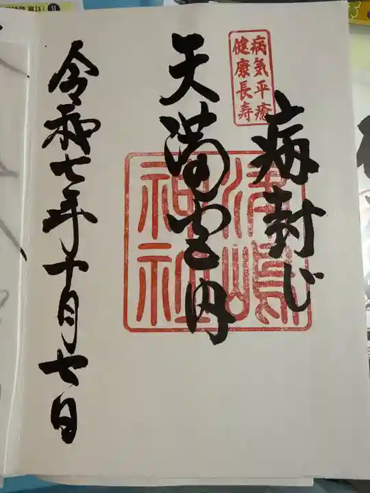 飛驒天満宮の御朱印