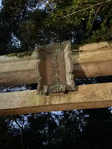 等彌神社(奈良県)