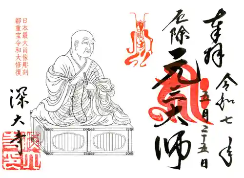 深大寺の御朱印