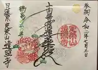 遠照寺の御朱印