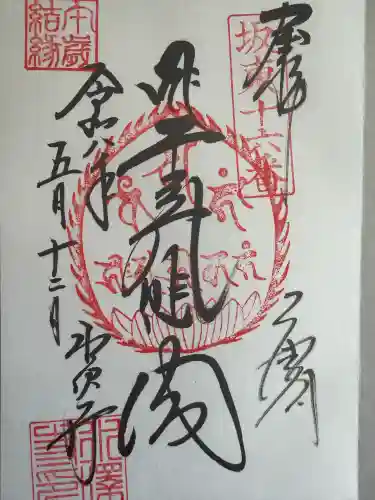 水澤寺(水澤観世音)の御朱印