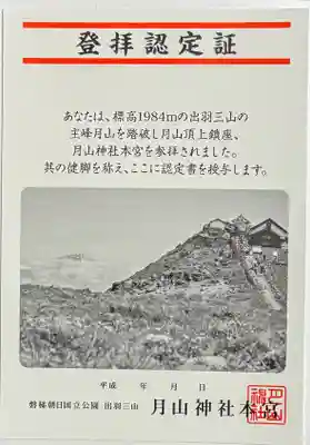 月山神社本宮の体験その他