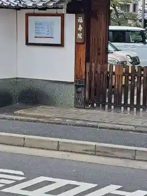 福寿院の山門・神門