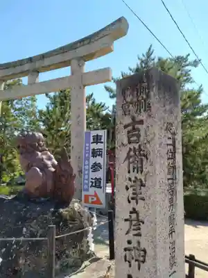 吉備津彦神社の鳥居