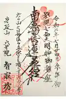 智寂坊の御朱印